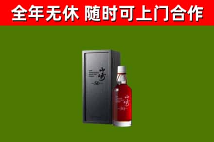 宜城烟酒回收50年山崎洋酒.jpg